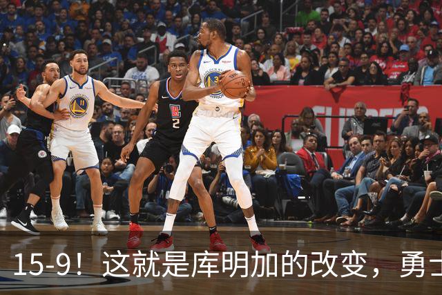 15-9！这就是库明加的改变，勇士后悔了吗？