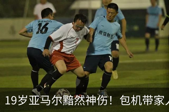 19岁亚马尔黯然神伤！包机带家人助阵却排第3 无缘金球奖憾失5纪录