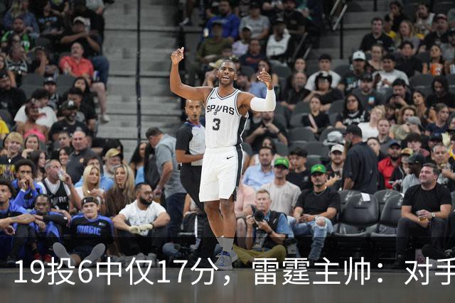 19投6中仅17分，雷霆主帅：对手让SGA深陷包夹