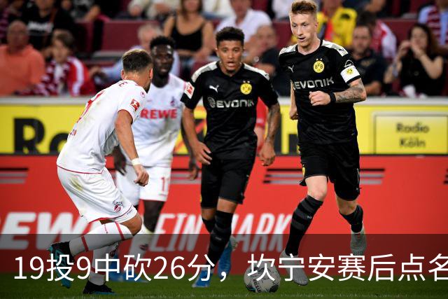 19投9中砍26分，坎宁安赛后点名两位世界级队友
