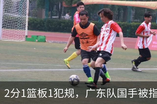 2分1篮板1犯规，广东队国手被指责大软蛋，球迷：千古奇冤杜锋