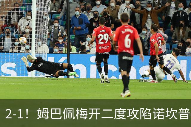 2-1！姆巴佩梅开二度攻陷诺坎普，皇马笑傲国家德比，巴萨2连败