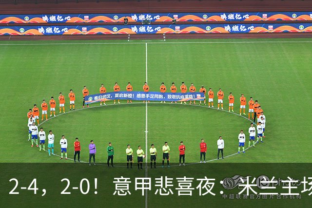 2-4，2-0！意甲悲喜夜：米兰主场翻车，国米赢得戏剧性，夺回榜首