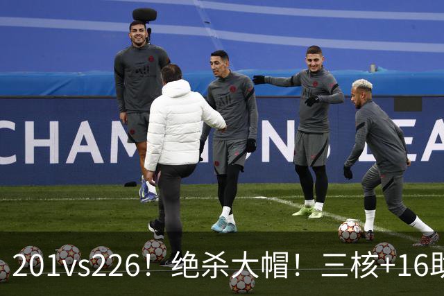 201vs226！绝杀大帽！三核+16助0失误！火箭真来了！