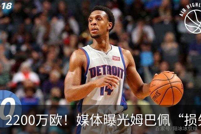 2200万欧！媒体曝光姆巴佩“损失”，中国是主要市场，占比达38%