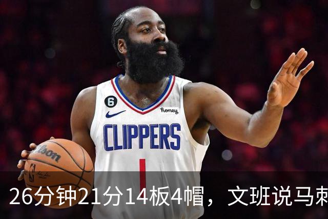 26分钟21分14板4帽，文班说马刺的优势是对手要防多个点