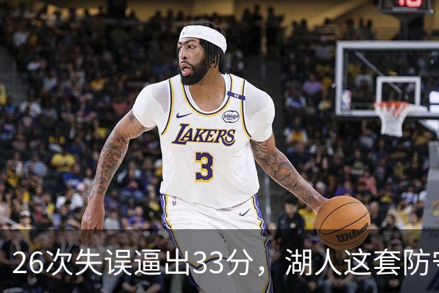 26次失误逼出33分，湖人这套防守久违了