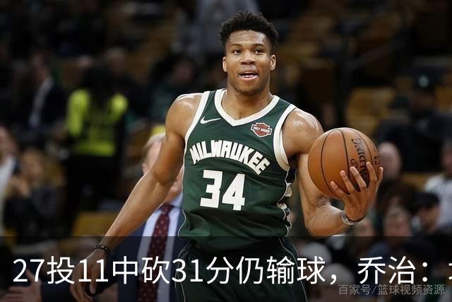 27投11中砍31分仍输球，乔治：填补空缺不能只靠一个人