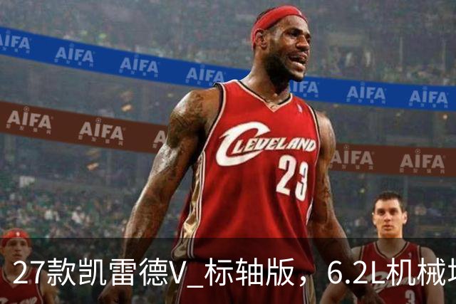 27款凯雷德V 标轴版，6.2L机械增压，性能增强，配置升级，优惠中