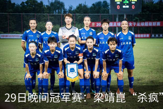 29日晚间冠军赛：梁靖崑“杀疯”了，张本美和造惨案，日本野心大