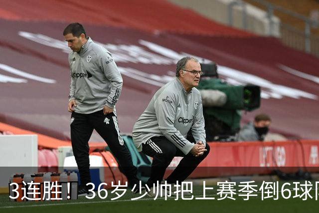 3连胜！36岁少帅把上赛季倒6球队带到第4，球迷：快去接班国家队
