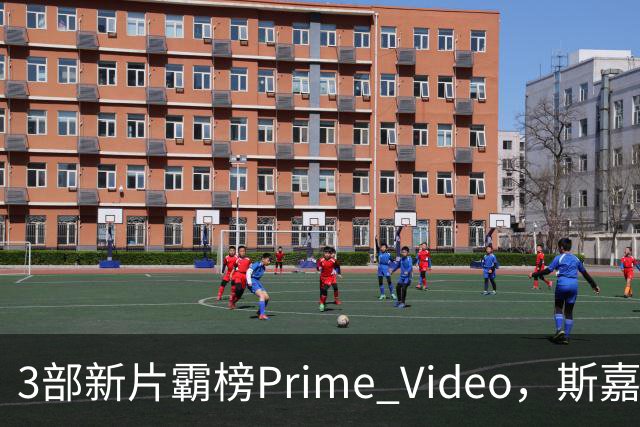 3部新片霸榜Prime Video，斯嘉丽式尖叫片排第6