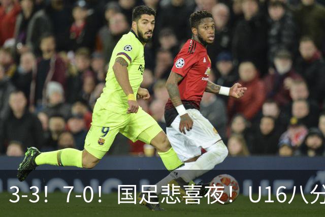 3-3！7-0！国足悲喜夜！U16八分钟崩盘丢胜局，U17女足打出大胜