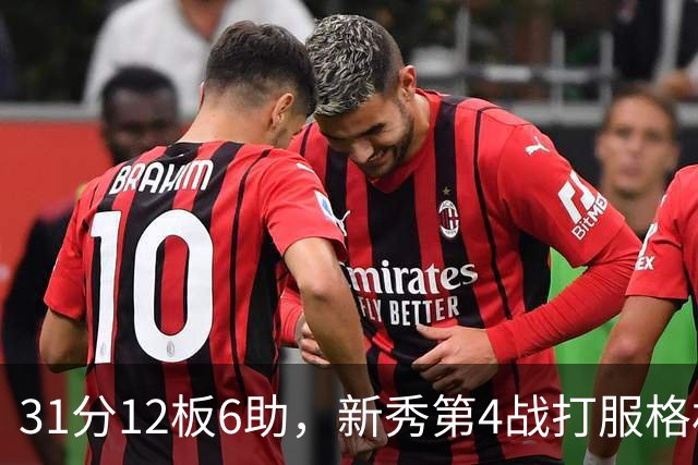 31分12板6助，新秀第4战打服格林：他还不懂NBA