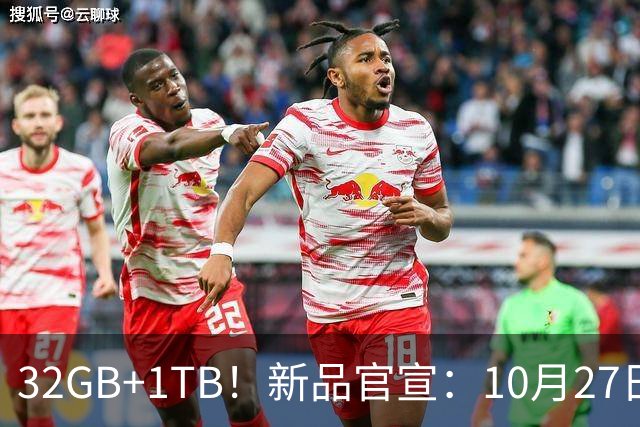 32GB+1TB！新品官宣：10月27日，正式发布
