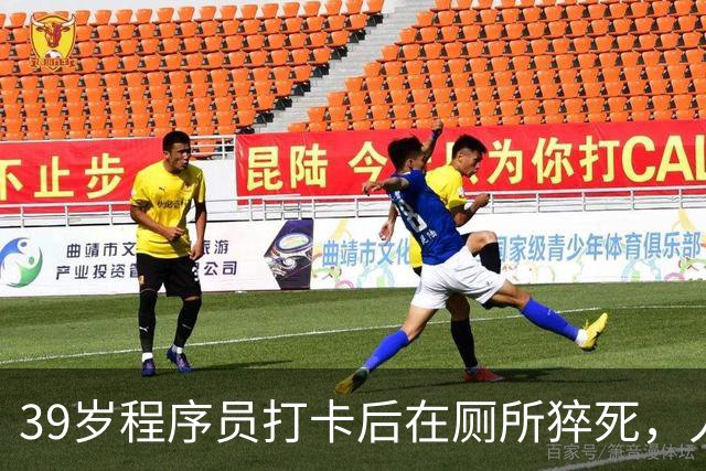 39岁程序员打卡后在厕所猝死，人社局：虽打卡，但未去工位也未工作，无法认定工伤；妻子：已申请行政复议，家中有2个孩子