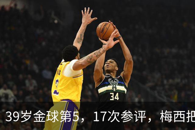 39岁金球第5，17次参评，梅西把前五变成个人底线
