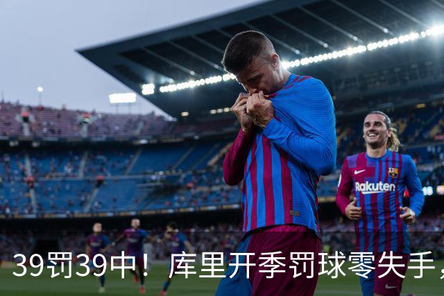 39罚39中！库里开季罚球零失手，火箭12年后再现5连胜