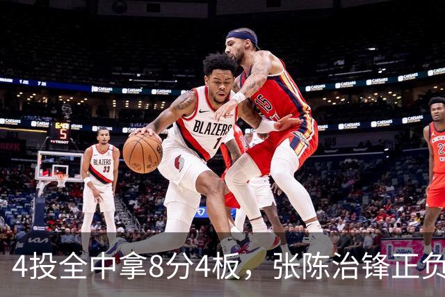 4投全中拿8分4板，张陈治锋正负值却是-13