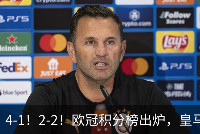 4-1！2-2！欧冠积分榜出炉，皇马连胜位居第四，阿森纳战平拜仁
