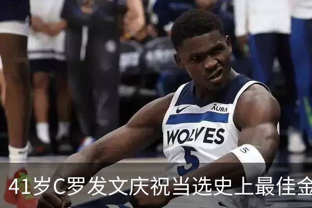 41岁C罗发文庆祝当选史上最佳金球奖：感谢球迷 这个奖也属于你们