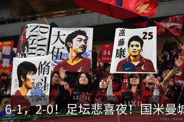 6-1，2-0！足坛悲喜夜！国米曼城赢球，拜仁红军晋级，尤文爆大冷