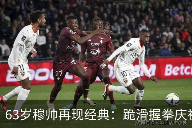 63岁穆帅再现经典：跪滑握拳庆祝！神换人造绝杀，6场德比不败背后，是算计还是运气？