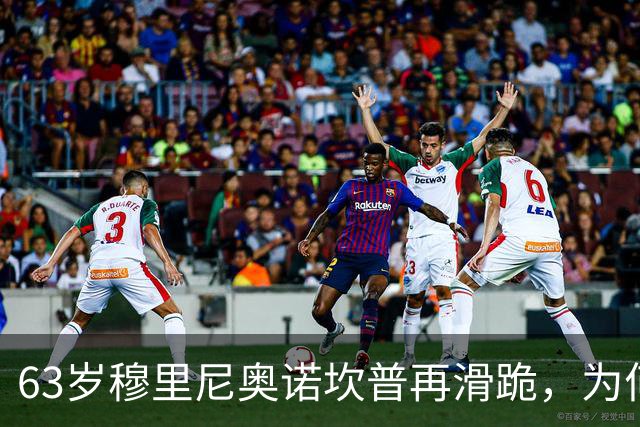 63岁穆里尼奥诺坎普再滑跪，为何仍难证明自己没过时？