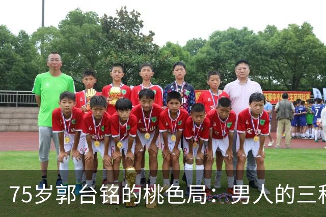 75岁郭台铭的桃色局：男人的三种需求