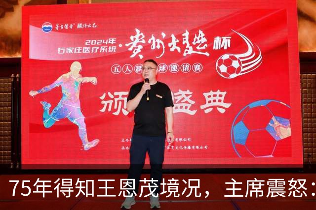 75年得知王恩茂境况，主席震怒：怎能让他当当地委副书记？指示调整军队分配
