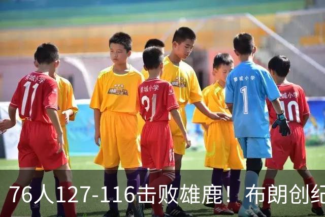 76人127-116击败雄鹿！布朗创纪录，此战看到4个事实：5换1交易很值得