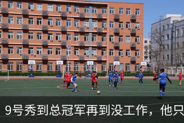 9号秀到总冠军再到没工作，他只用了几年