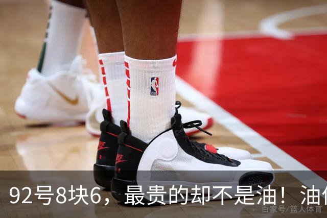 92号8块6，最贵的却不是油！油价降了保费不降，全摊进菜价快递