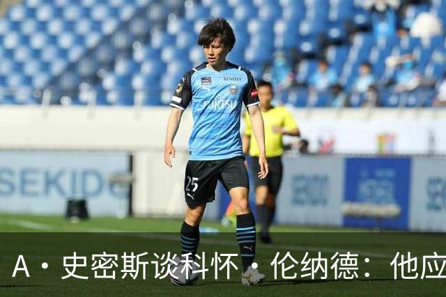 A·史密斯谈科怀·伦纳德：他应该开班授课，教大家如何不劳而获
