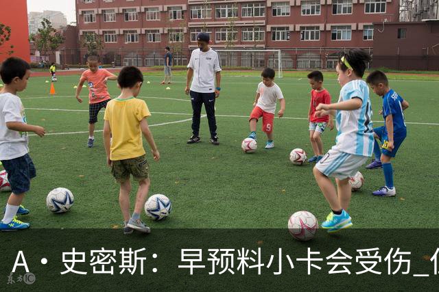 A·史密斯：早预料小卡会受伤 但没想到这么快！我以为得12月以后