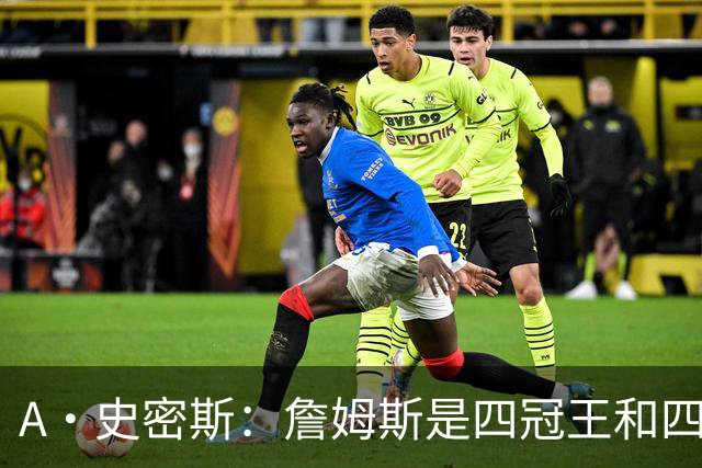 A·史密斯：詹姆斯是四冠王&四届MVP，他让76人凝聚在一起