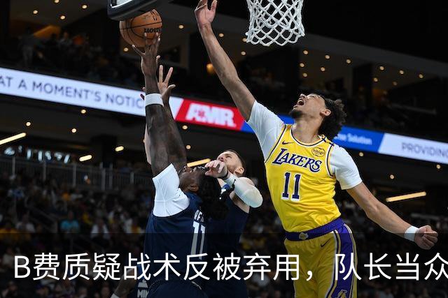 B费质疑战术反被弃用，队长当众批评教练合适吗？