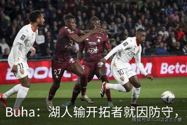 Buha：湖人输开拓者就因防守，此前防守仅排联盟第19