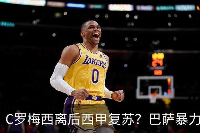 C罗梅西离后西甲复苏？巴萨暴力美学碾压皇马