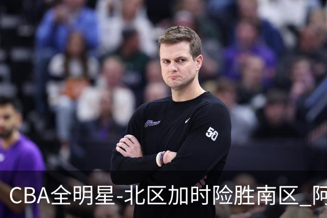 CBA全明星-北区加时险胜南区 阿不都荣膺MVP