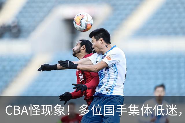 CBA怪现象！多位国手集体低迷，王俊杰一语道破原由