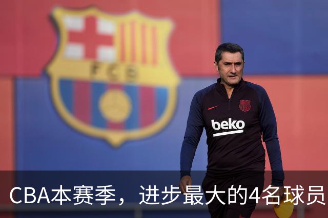 CBA本赛季，进步最大的4名球员，你最喜欢谁？