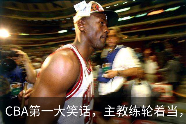 CBA第一大笑话，主教练轮着当，惨败58分创下最差纪录