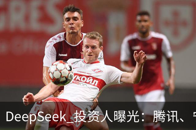 DeepSeek 投资人曝光：腾讯、宁德时代、长鑫、中芯国际、vivo、美团、美的、吉利、中国移动、中国电信、小红书、中金等