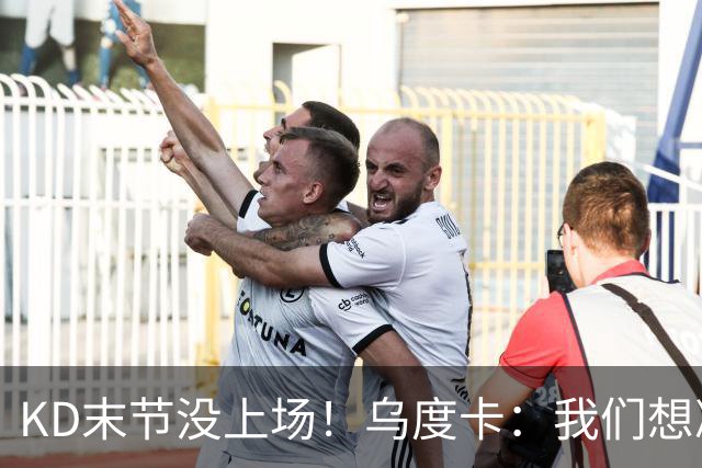 KD末节没上场！乌度卡：我们想减少杜兰特的出场时间