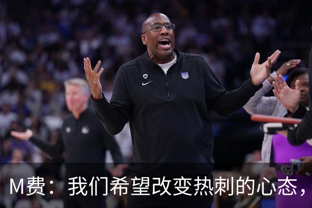 M费：我们希望改变热刺的心态，渴望战胜顶尖强队