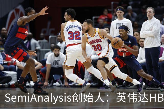 SemiAnalysis创始人：英伟达HBM、先进封装用量占比已下降，2027年或继续下滑！半导体供应链2028年或仍紧张，AI最大瓶颈是芯片基板