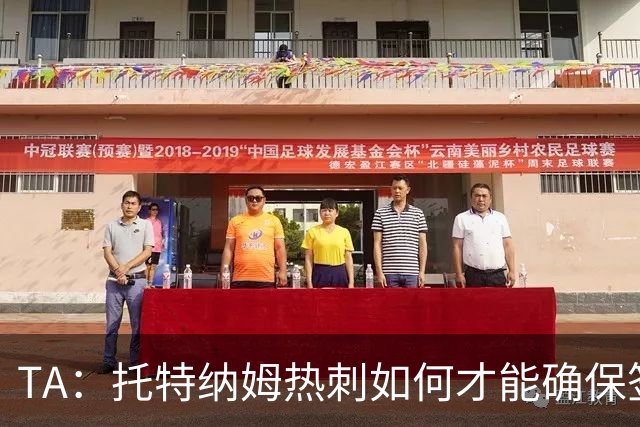 TA：托特纳姆热刺如何才能确保签下另一位未来的金球奖得主？