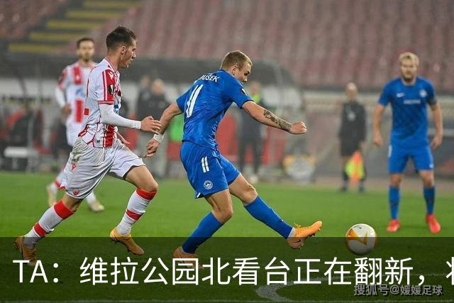 TA：维拉公园北看台正在翻新，将成为可容纳5.25万人的球场