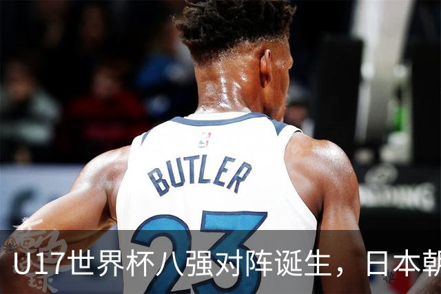 U17世界杯八强对阵诞生，日本朝鲜美国同区，中国女足要进决赛